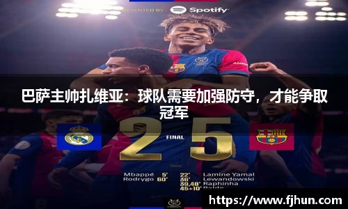 巴萨主帅扎维亚:球队需要加强防守,才能争取冠军